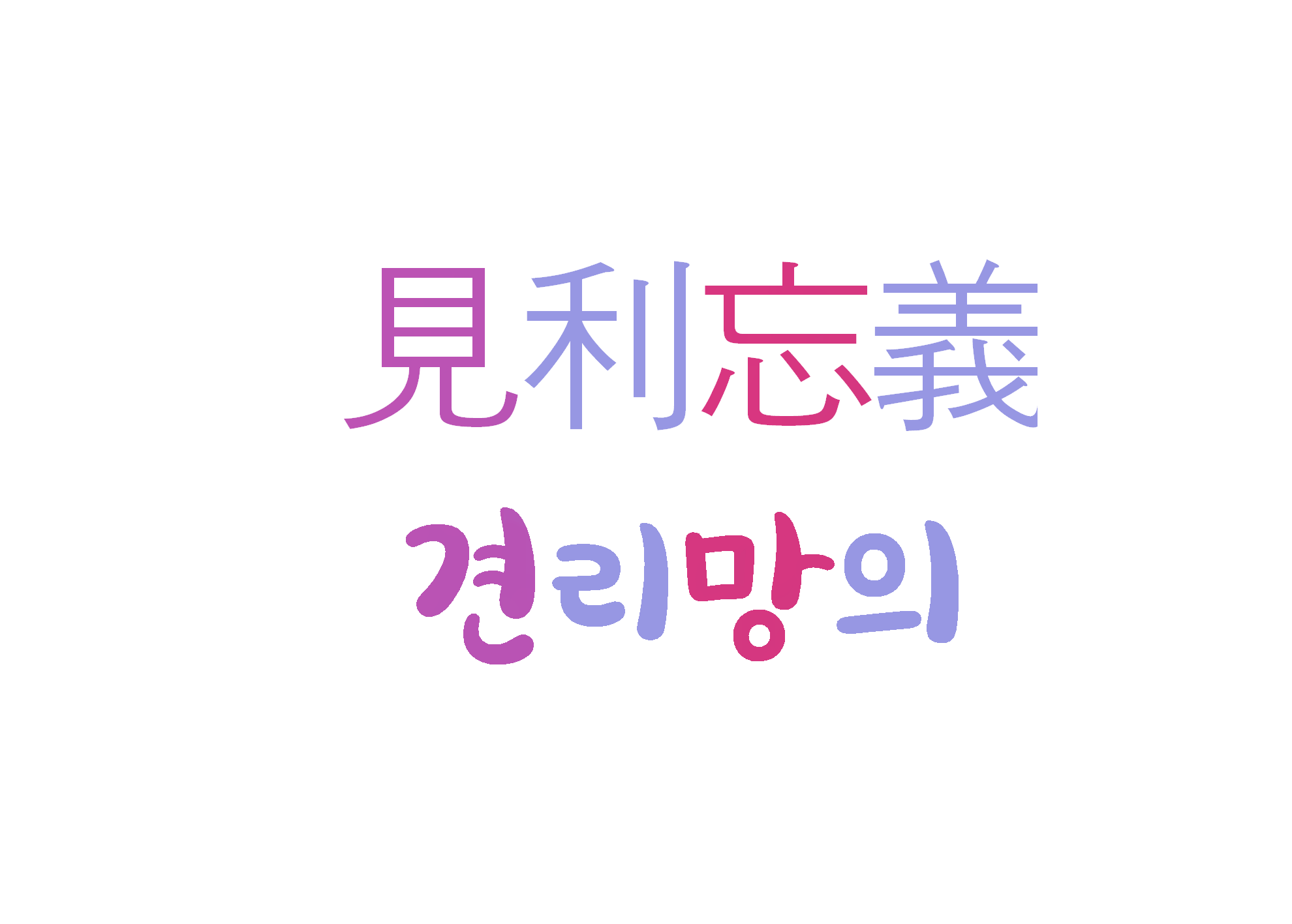  견리망의