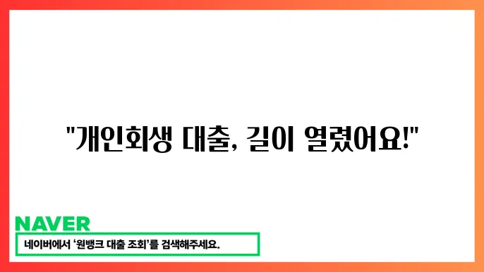 개인회생 대출 조건 절차 알아보기