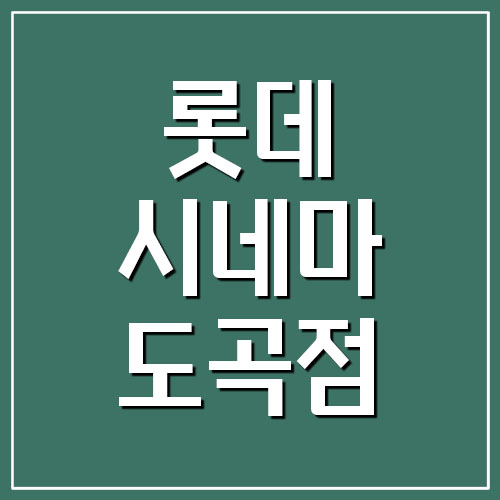 롯데시네마 도곡점 주차장 요금&#44; 영화 상영시간표