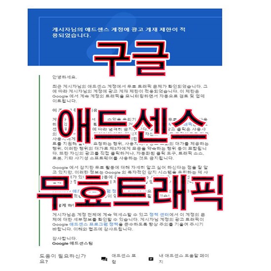  [구글 애드센스] 게시자님의 애드센스 계정에 광고 게재 제한이 적용