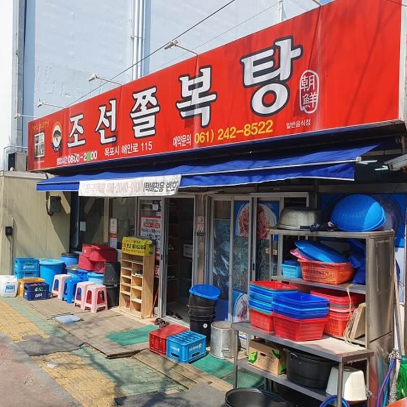  나만의 일상 목포 여행 현지인 맛집 추천 조선쫄복탕 허영만의 백반기행