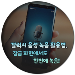 갤럭시-음성-녹음-설정
