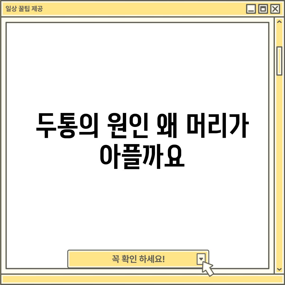 두통의 원인: 왜 머리가 아플까요?