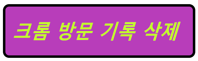  크롬 검색 기록, 방문 기록 삭제 방법