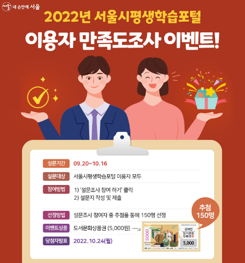 서울시 평생학습포털 이용자 만족도조사 이벤트