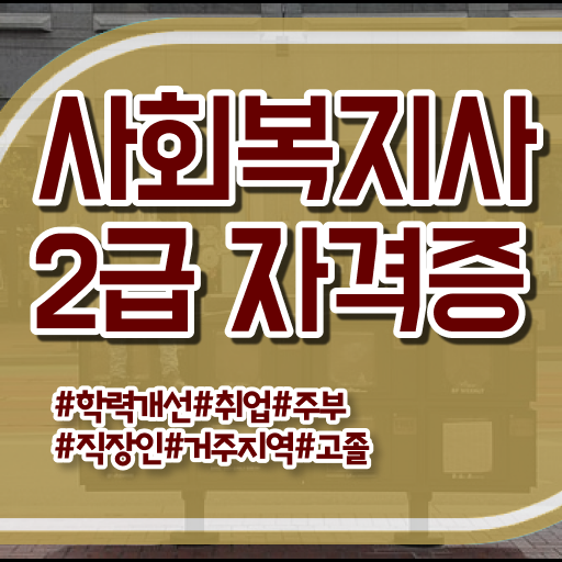  광주 사회복지사2급 자격증 취득방법