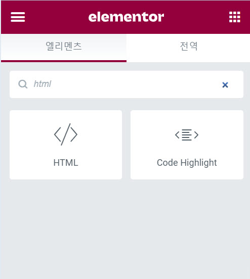 엘리멘터 HTML 엘리먼트