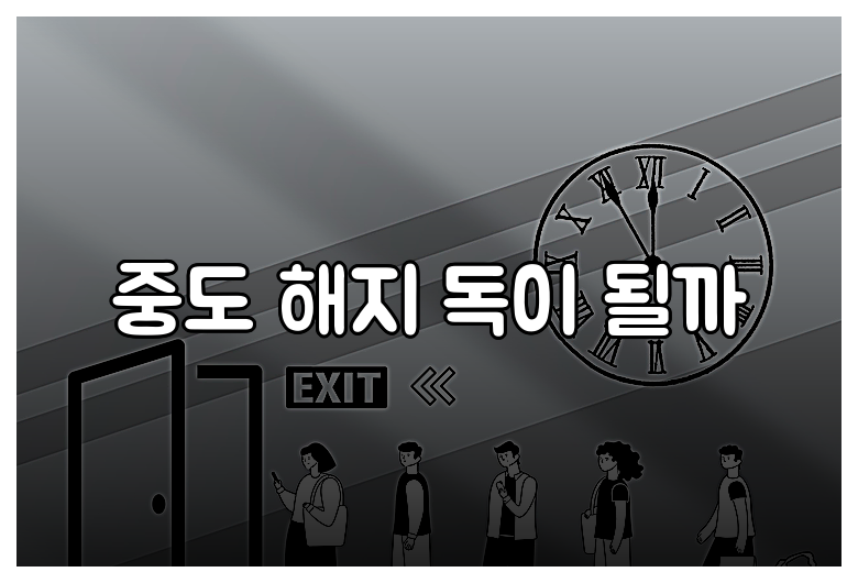 중도 해지 독이 될까