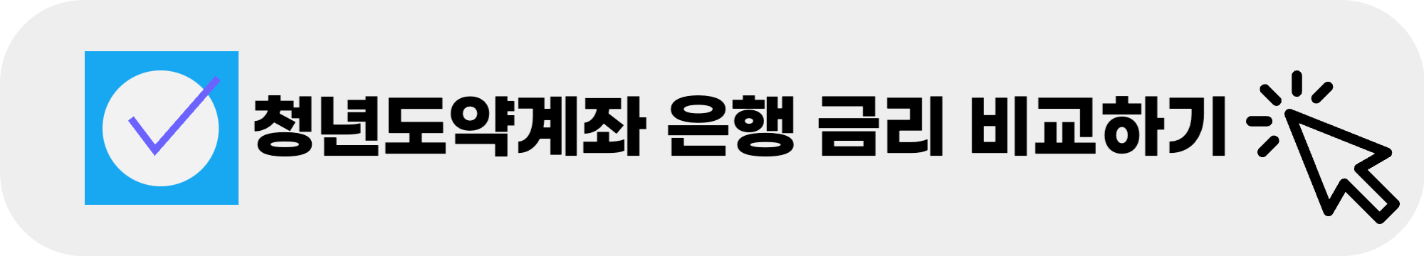 청년도약계좌 금리 비교하기