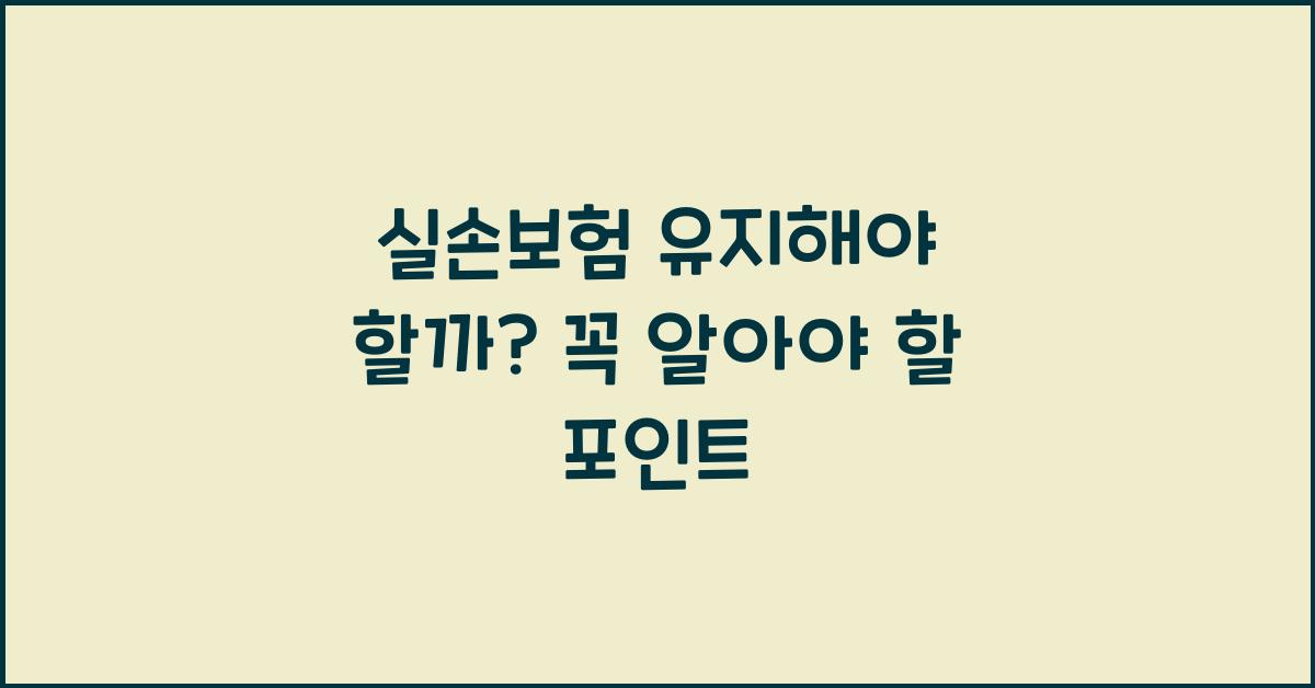 실손보험 유지해야 할까