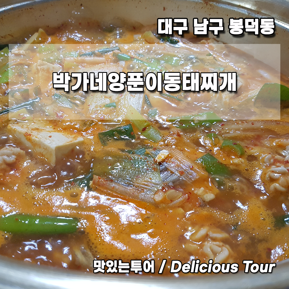 Bakganeyangpunidongtaejjigae 4