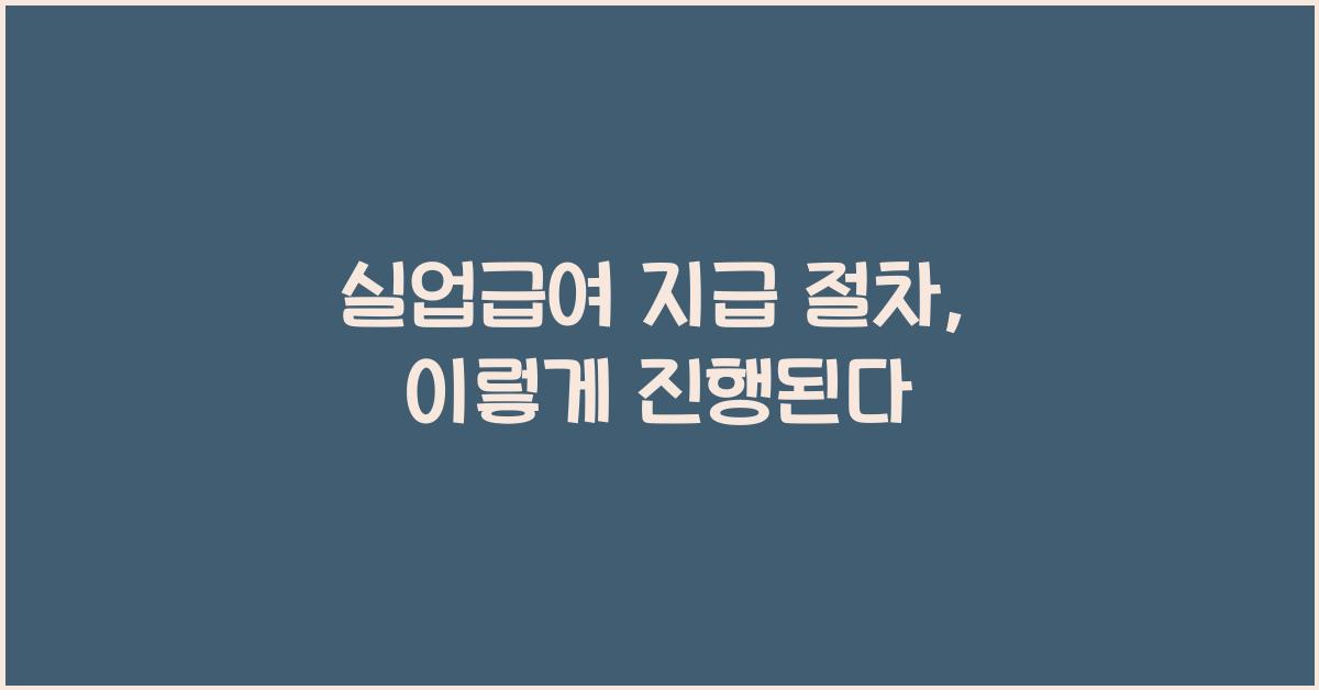 실업급여 지급 절차