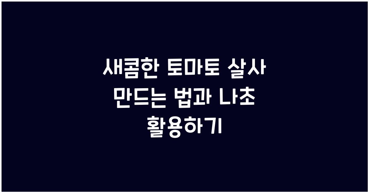 새콤한 토마토 살사 만드는 법