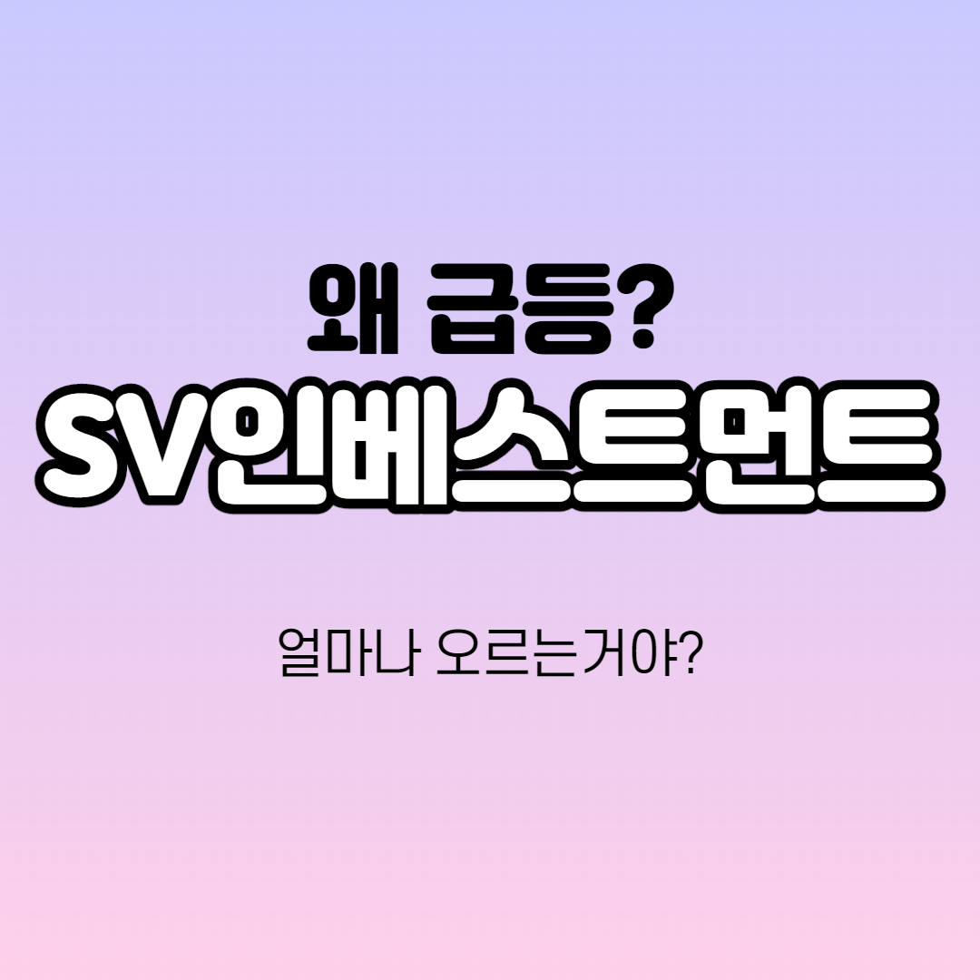  SV인베스트먼트 급등하는 이유가 뭔가요? 코로나관련주,기업분석