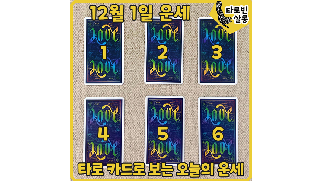 [12월 1일 운세] 타로 카드로 보는 365일 오늘의 운세