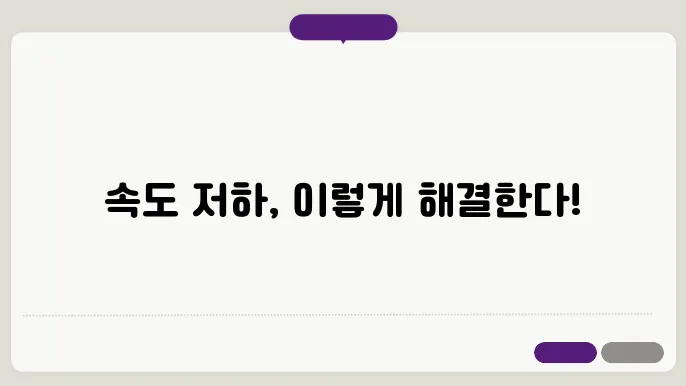 컴퓨터 속도가 느려졌을때 해결방법