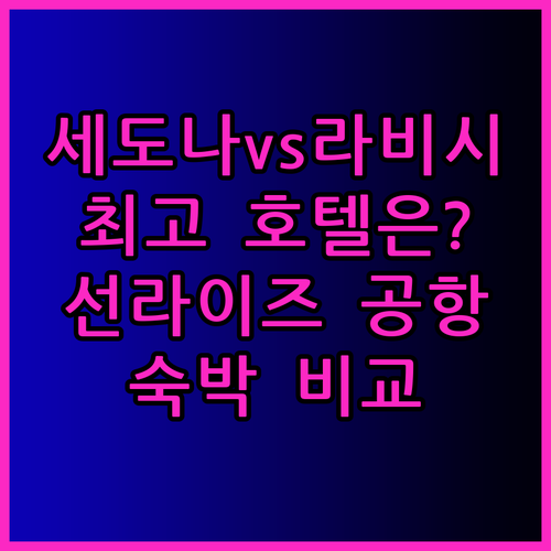 세도나 스위트 냇하 라비시 선라이즈 