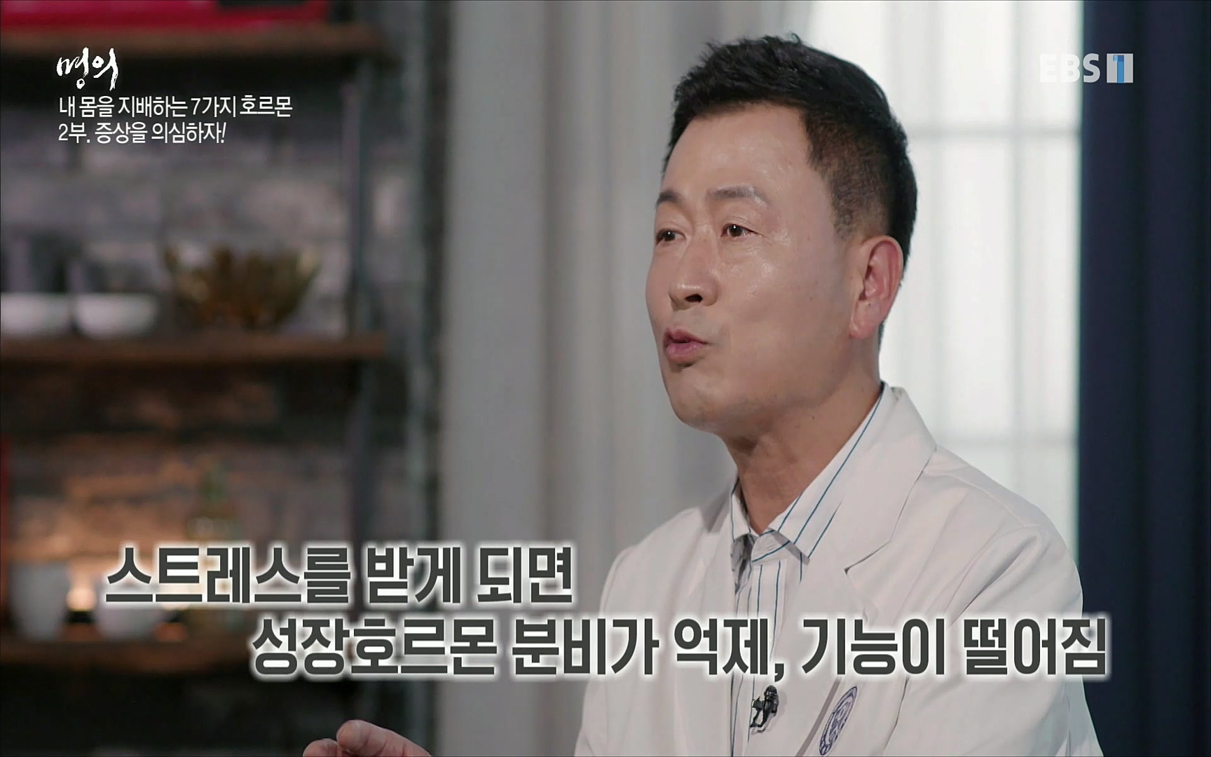 EBS 명의 헬스케어 - TV - 교육의 중심 EBS내 몸을 지배하는 7가지 호르몬 2부, 증상을 의심하자!.mp4_20220711_200053.091.jpg