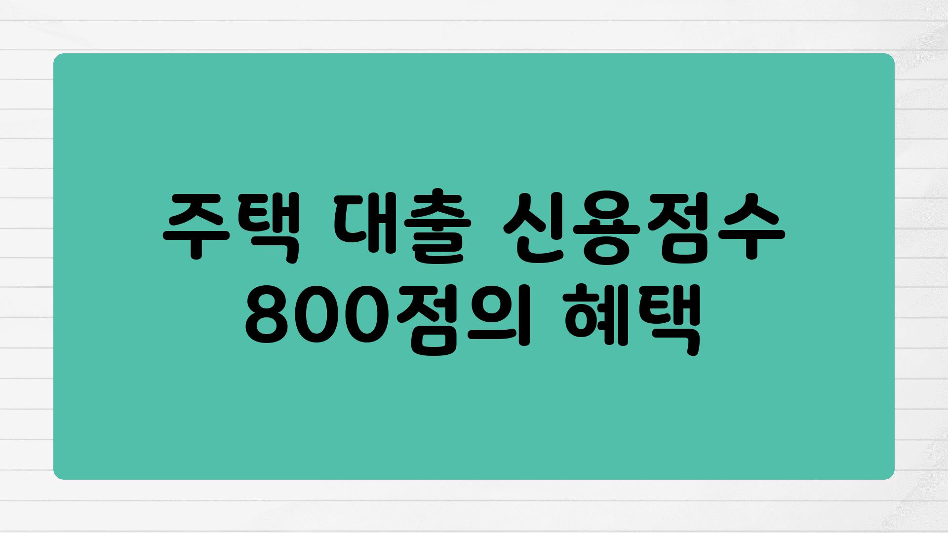 주택 대출 신용점수 800점의 혜택