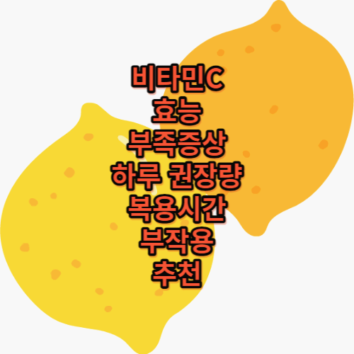 비타민C 썸네일 이미지