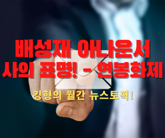  [배성재 사표] 배성재 사의 표명, 연봉화제 (Feat. 형 배성우가 언급한 '이것 때문?')