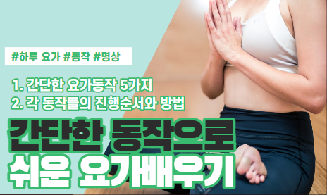  하루 요가, 매일 실천하기 좋은 간단한 요가 동작 5개 소개