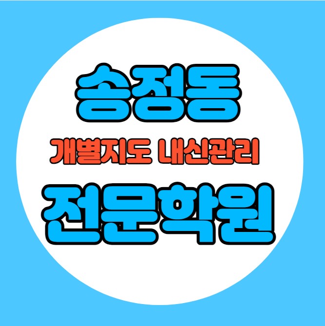  송정동 중학생 영어학원 추천 여름방학 특강 방학특강 화봉동 고등 수학학원 소그룹 소규모 내신 고현중 고현초 전과목 학교별 내신 전문