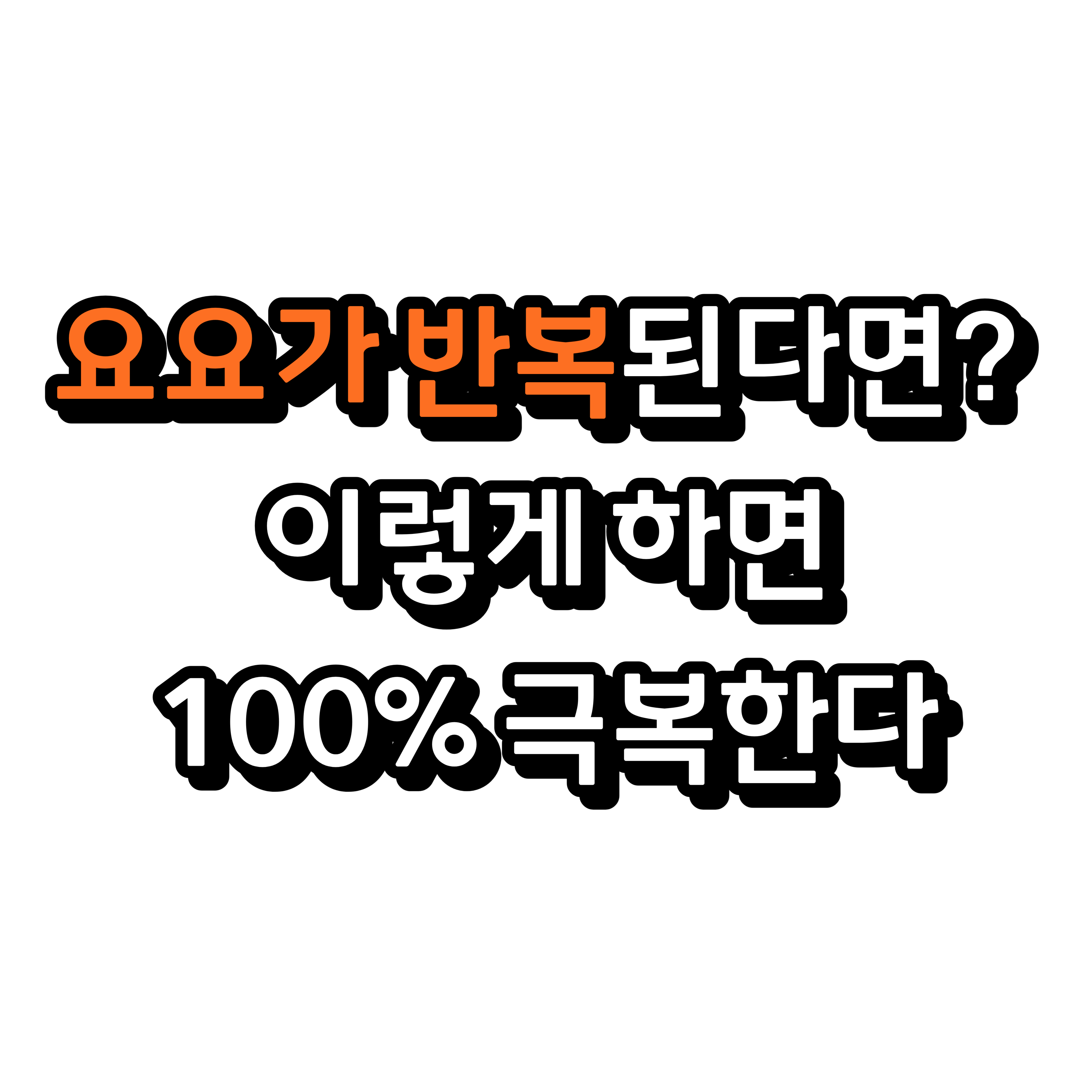  요요가 반복된다면? 식단과 운동으로 요요 현상 극복하기!