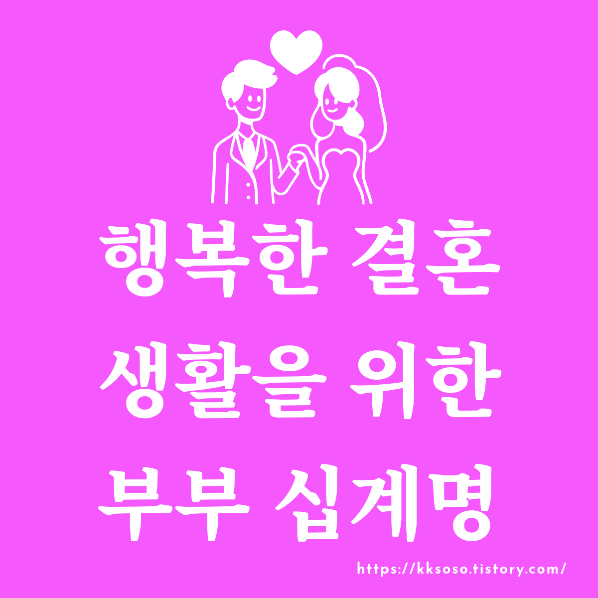  행복한 결혼 생활을 위한 부부 십계명: 결혼 생활의 지혜