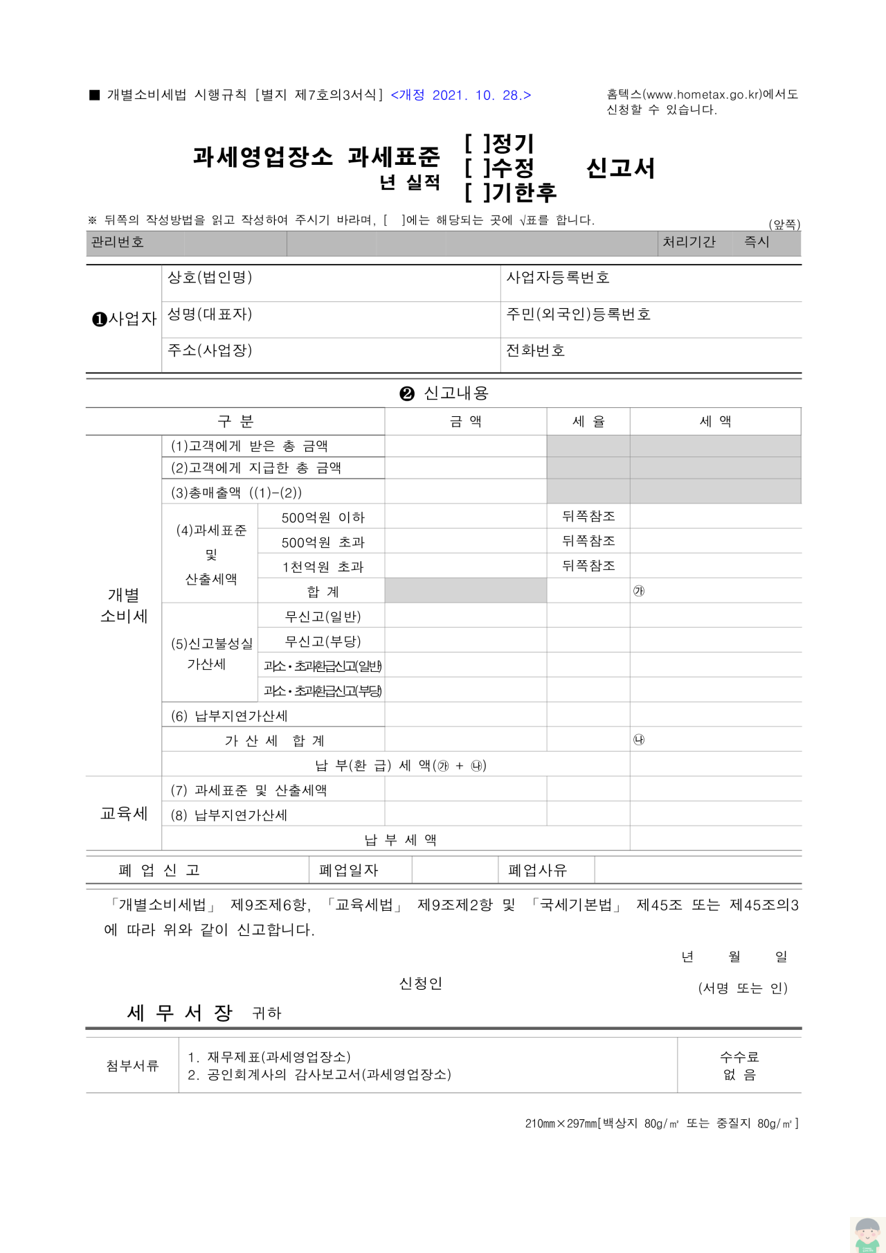 과세영업장소 과세표준(정기&#44; 수정&#44; 기한후) 신고서