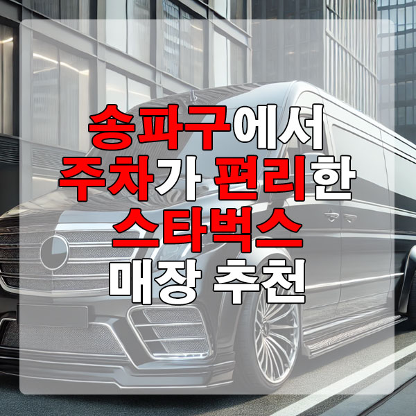 송파구에서 주차가 편리한 스타벅스 매장 추천