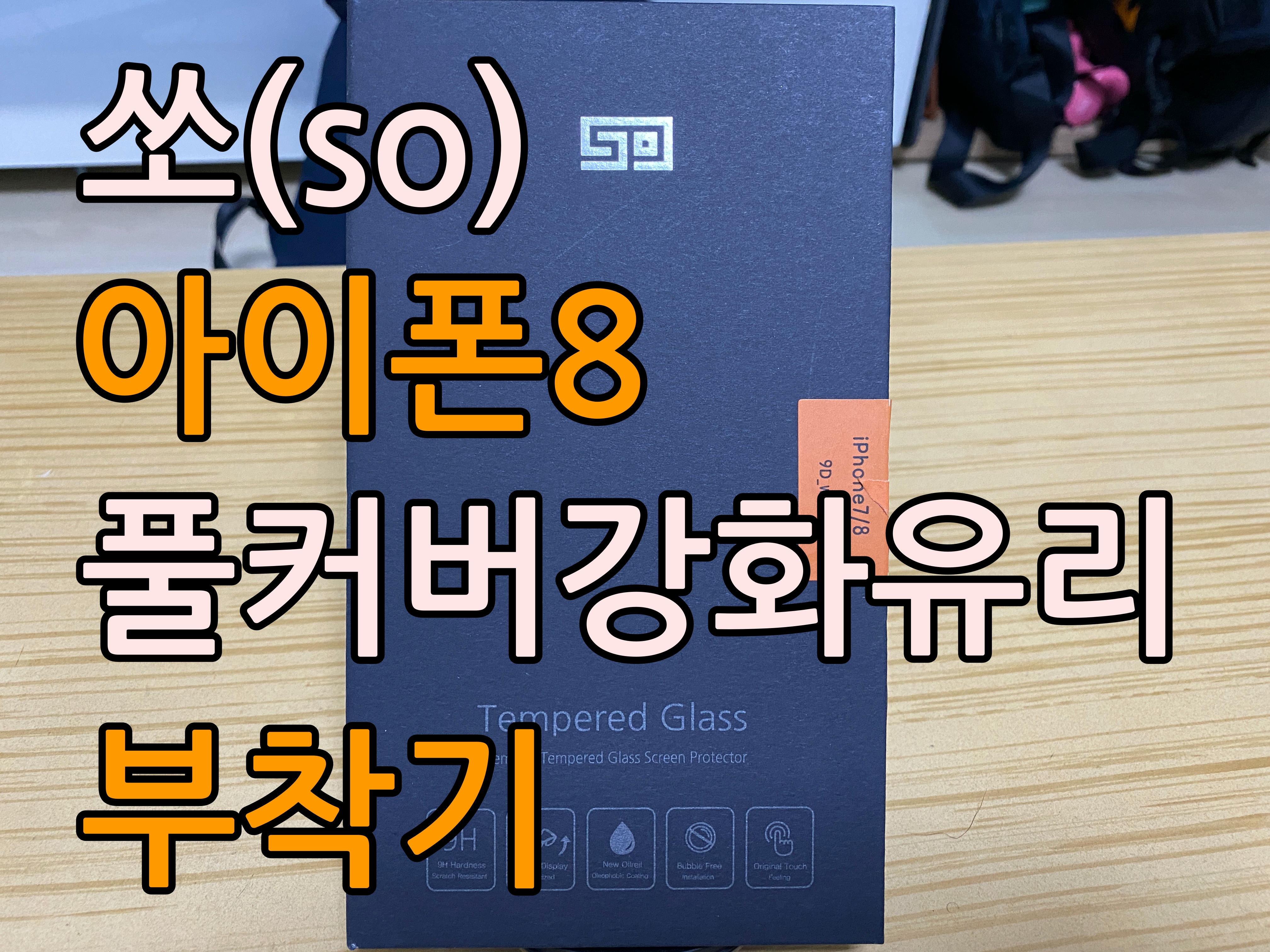  쏘(so) 아이폰8 풀커버 강화유리 사용기
