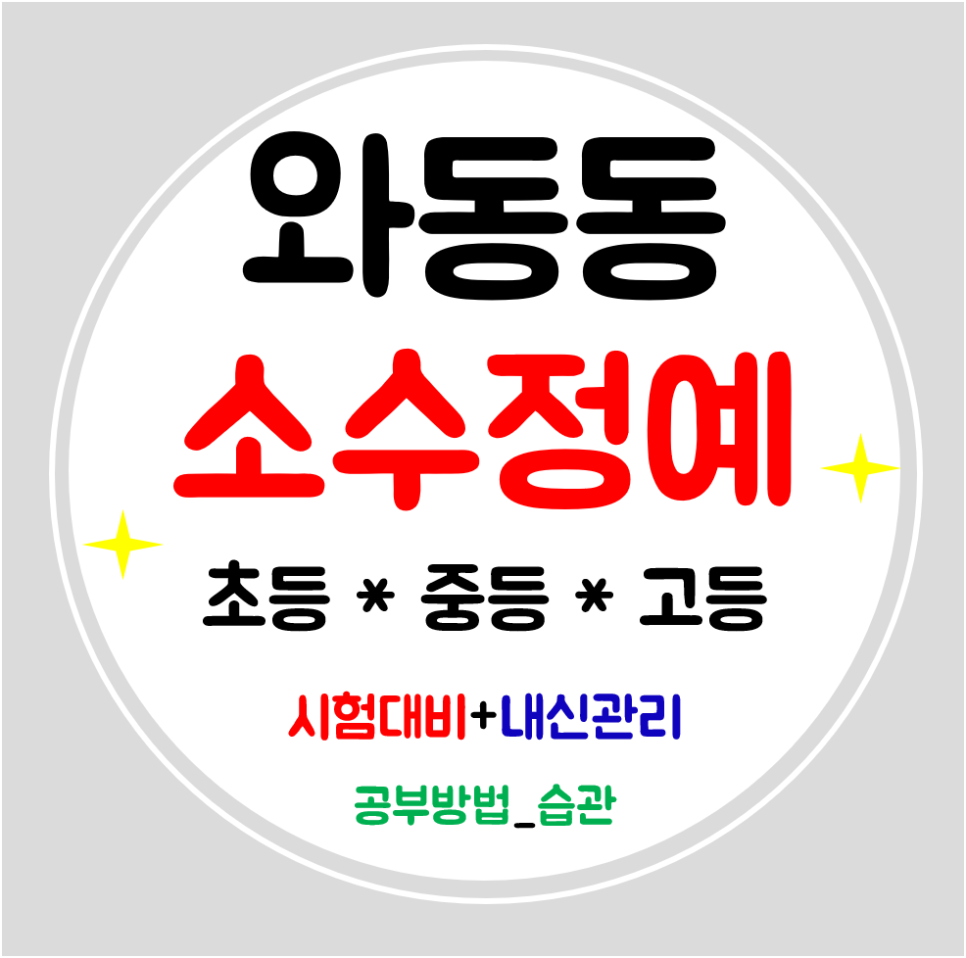  와동동 중학생 고등학원 수학 초등학원 영어 공부방 내신 맞춤