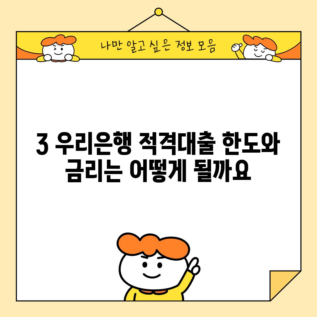 3. 우리은행 적격대출 한도와 금리는 어떻게 될까요?