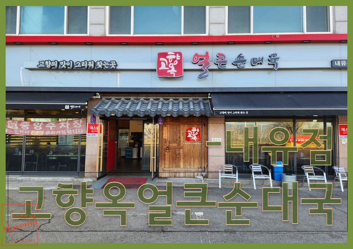 고향옥얼큰순대국 이미지