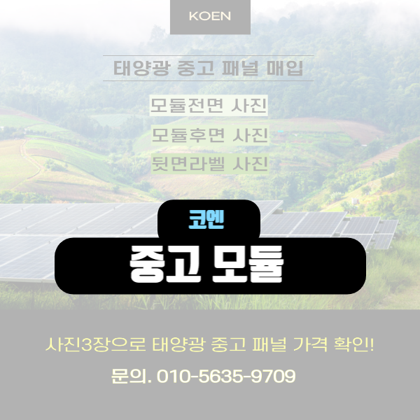  코엔 태양광 중고 모듈 지속 가능한 에너지를 위한 현명한 선택은