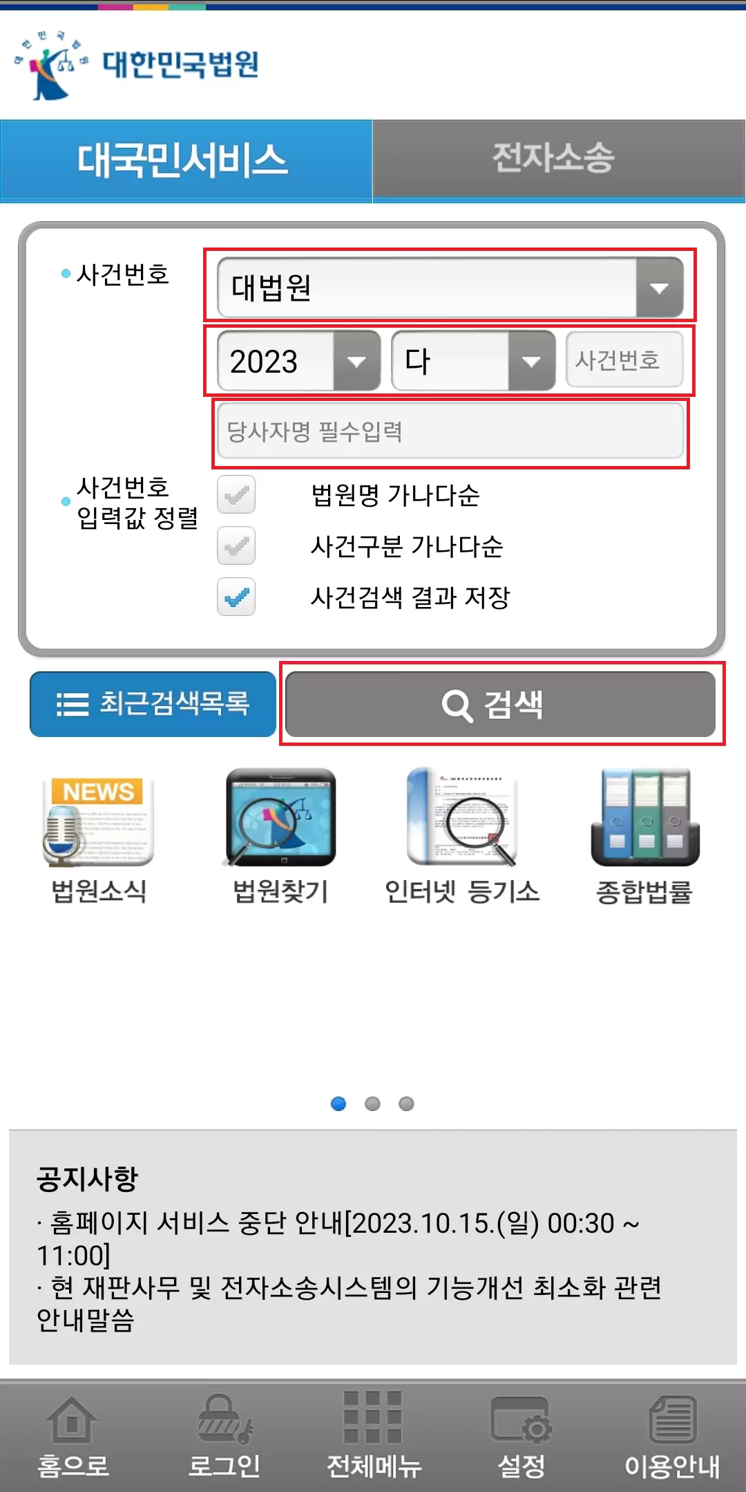 대법원 나의 사건검색 정보입력