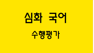  [심화 국어] 수행 평가