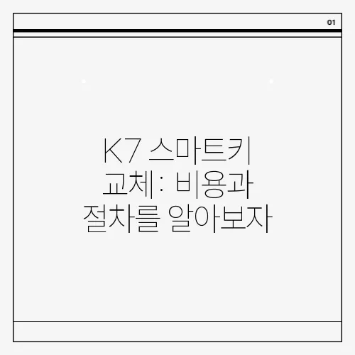 K7 스마트키 교체: 비용과 절차를 알아보자