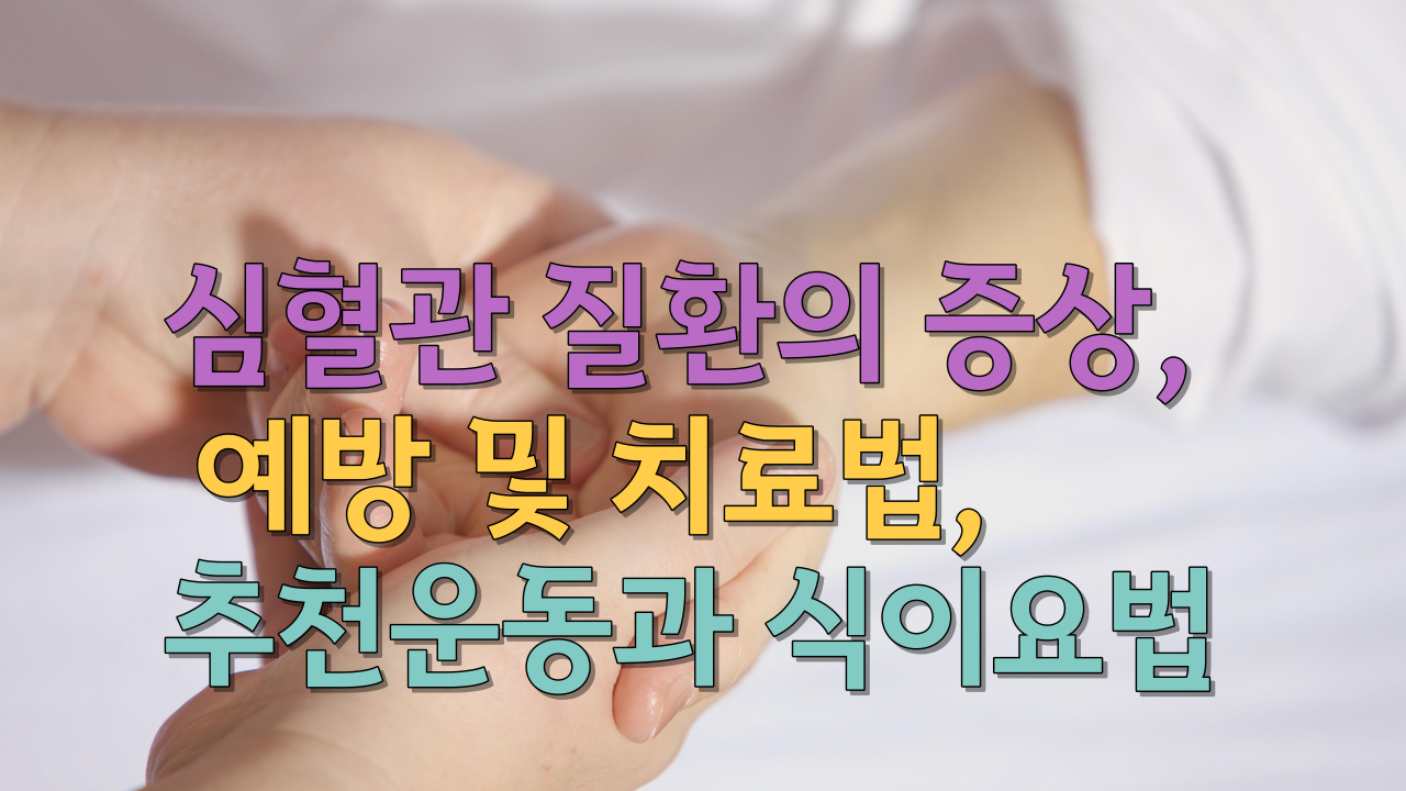  심혈관 질환의 증상,  예방 및 치료법, 추천운동과 식이요법