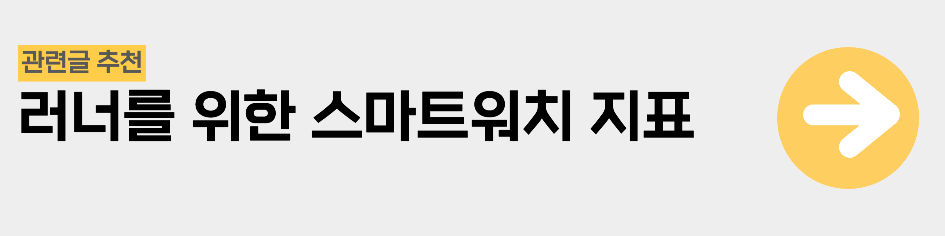 러너를 위한 스마트워치 지표