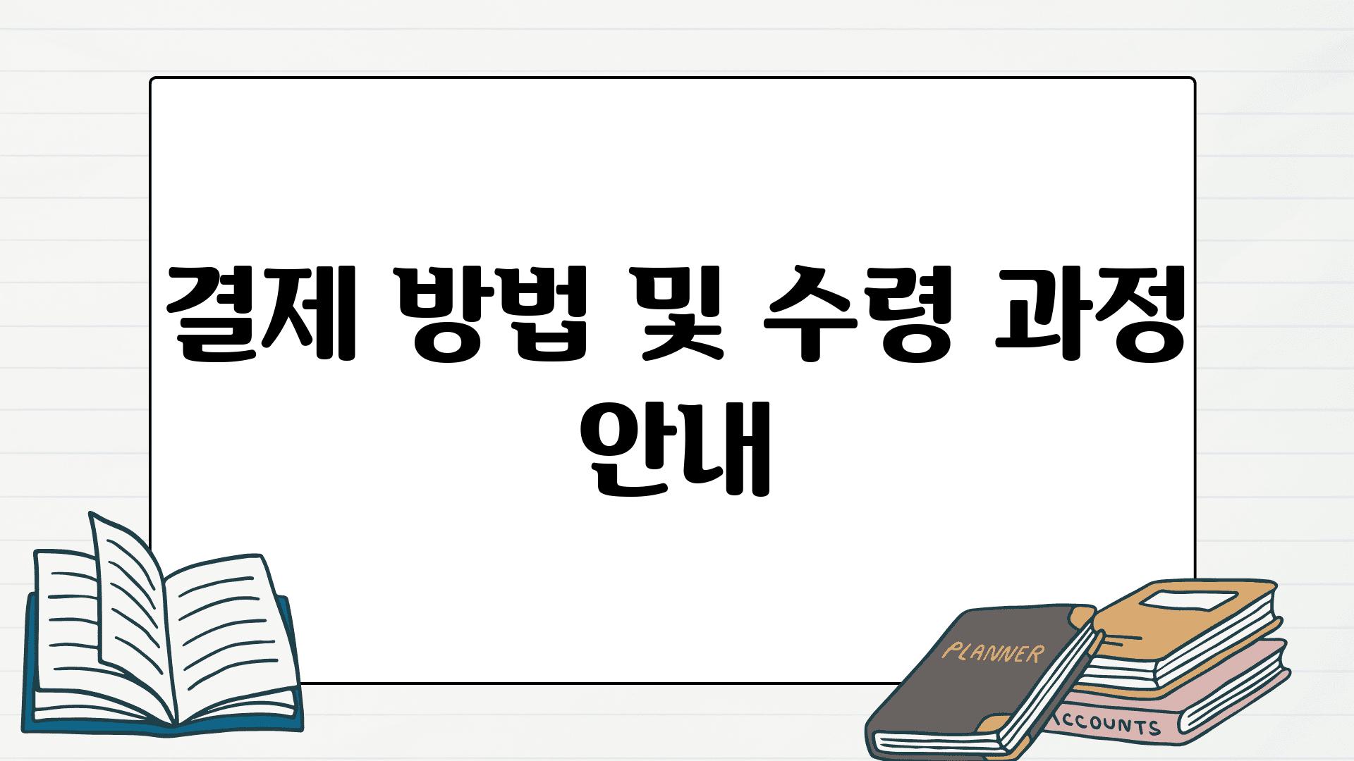 결제 방법 및 수령 과정 공지