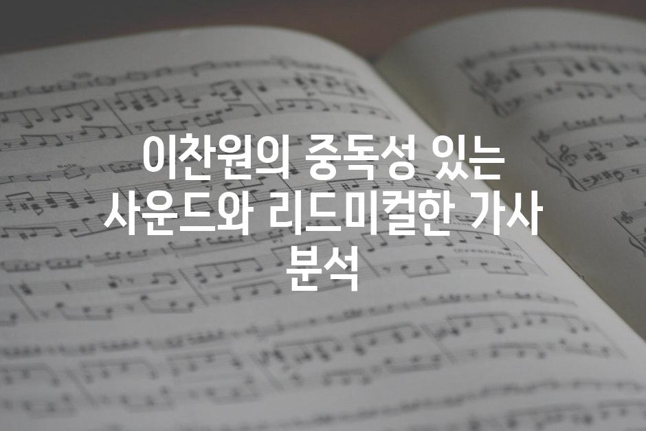 이찬원의 중독성 있는 사운드와 리드미컬한 가사 분석