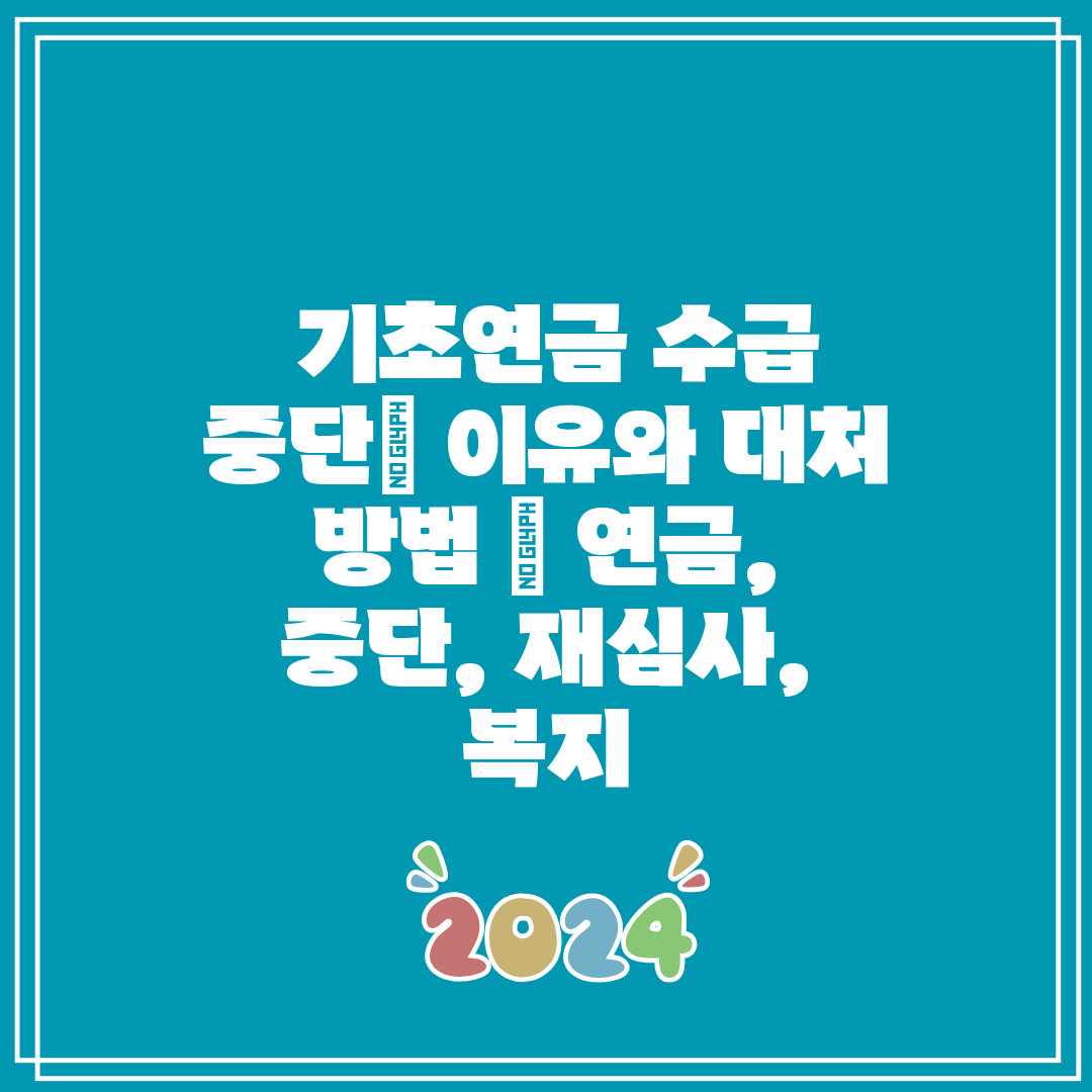  기초연금 수급 중단 이유와 대처 방법  연금, 중단,
