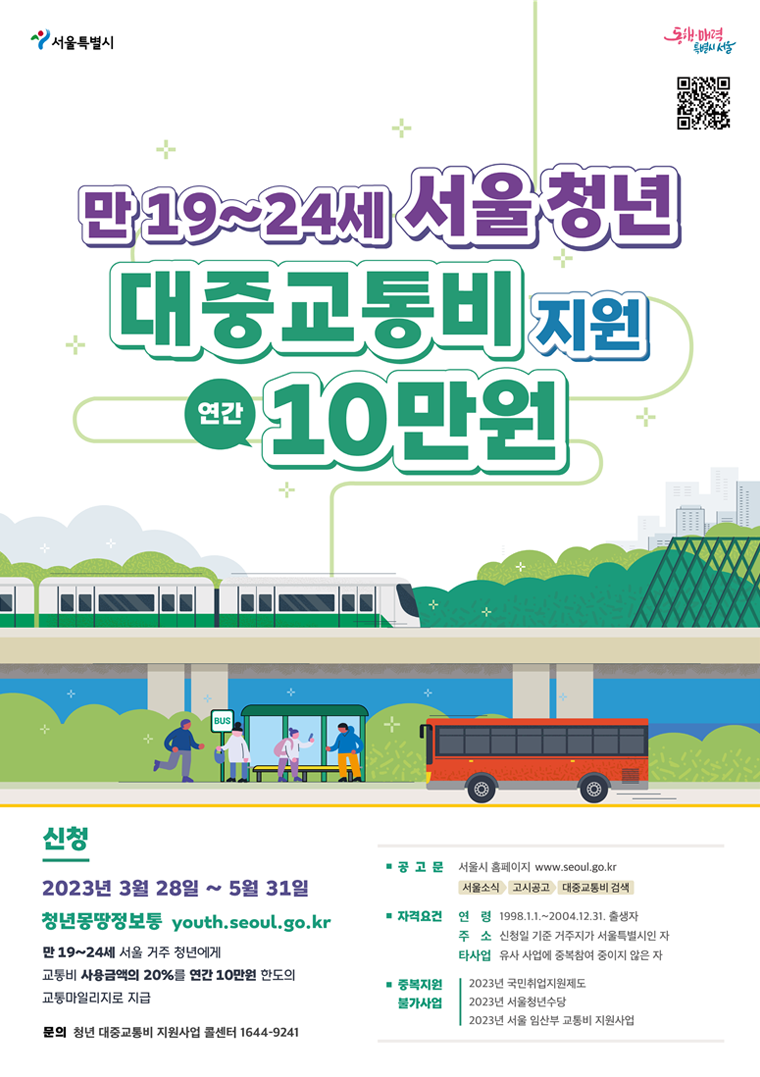  서울주민, 대중교통비 20% 할인받으세요! (~5/31까지 신청)