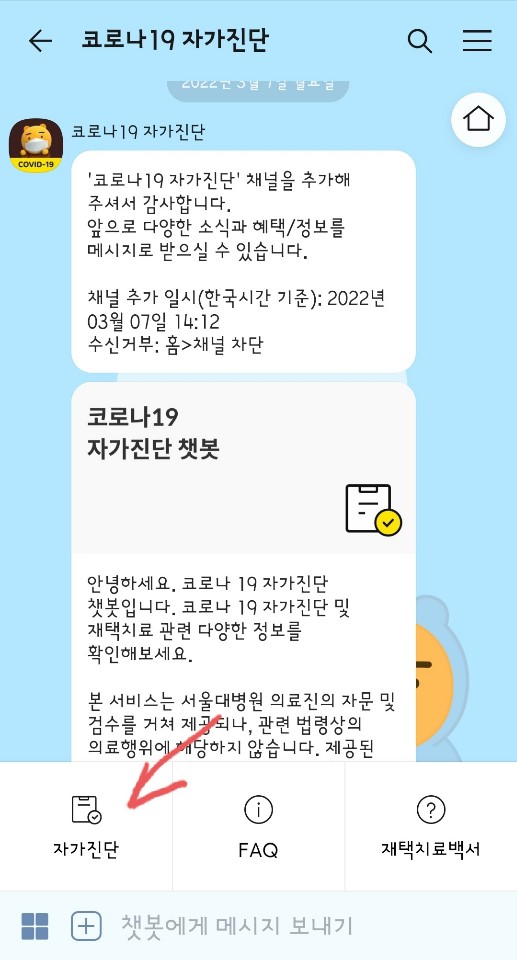 자가진단 챗봇