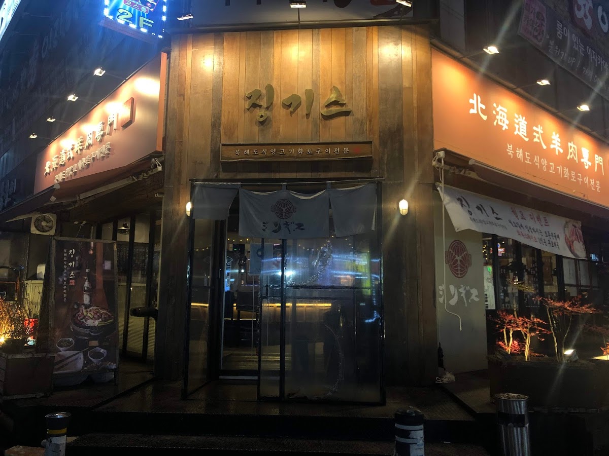  화로에 구워주는 양갈비가 맛있는 집 징기스