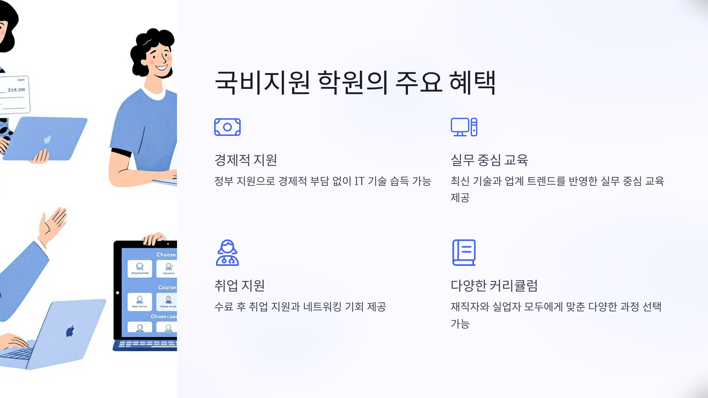 국비지원 학원의 주요 혜택