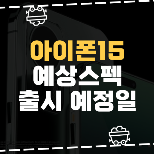  [IT] 아이폰 15 스펙 및 출시 예정일