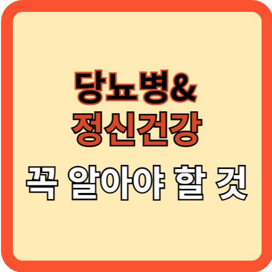 당뇨병과 정신 건강, 꼭 알아야 할 것!